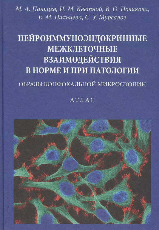 Обложка книги "Нейроиммуноэндокринные межклеточные взаимодействия в норме и при патологии. Образы конфокальной микроскопии. Атлас"