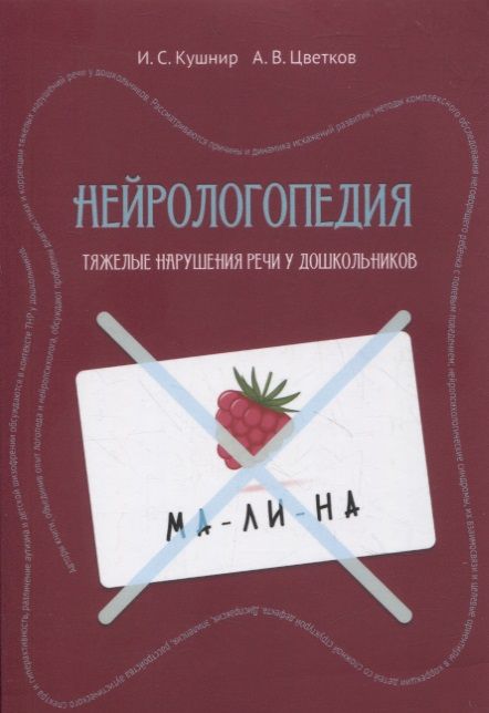 Обложка книги "Нейрологопедия: диагностика и коррекция тяжелых нарушений речи у дошкольников"