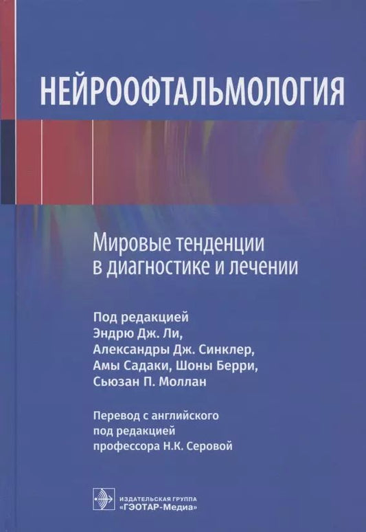 Обложка книги "Нейроофтальмология. Мировые тенденции в диагностике и лечении"