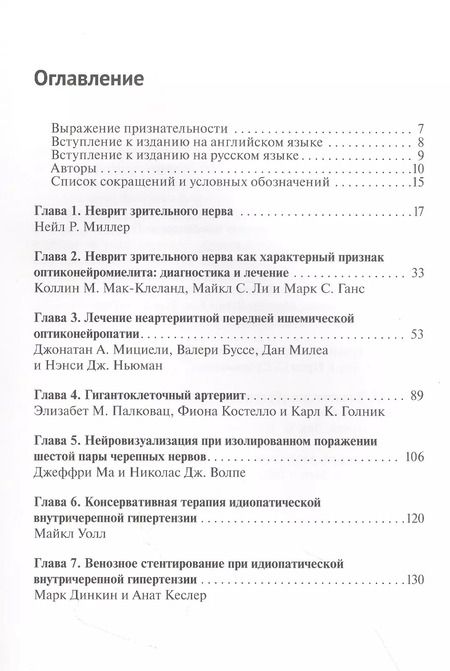 Фотография книги "Нейроофтальмология. Мировые тенденции в диагностике и лечении"