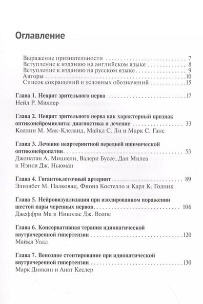 Фотография книги "Нейроофтальмология. Мировые тенденции в диагностике и лечении"