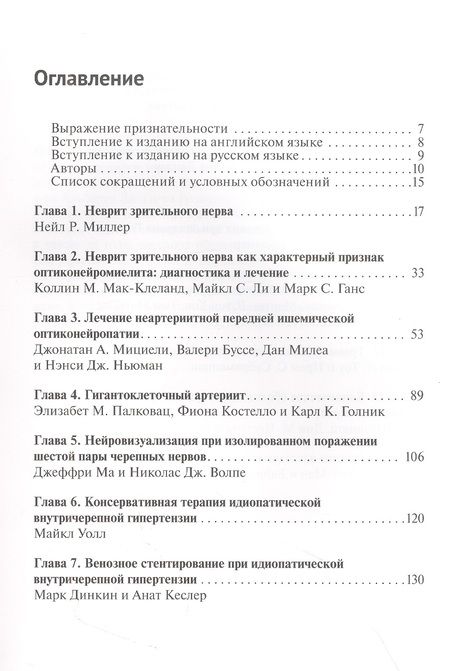 Фотография книги "Нейроофтальмология. Мировые тенденции в диагностике и лечении"