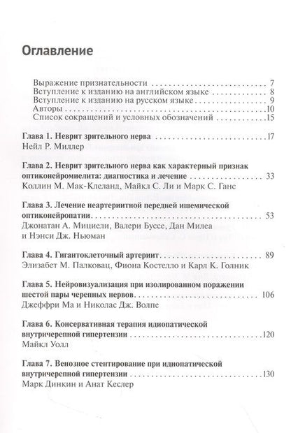 Фотография книги "Нейроофтальмология. Мировые тенденции в диагностике и лечении"