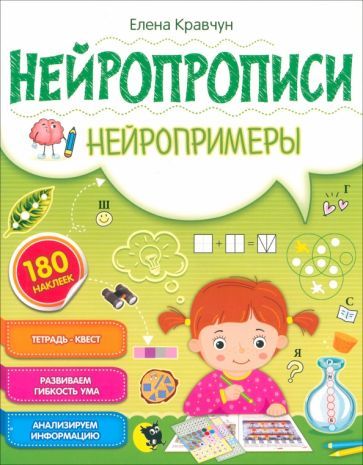 Обложка книги "Нейропрописи. Нейропримеры"