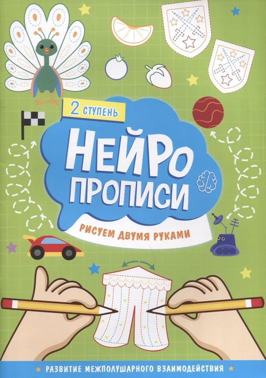 Обложка книги "Нейропрописи. Рисуем двумя руками. 2 ступень"