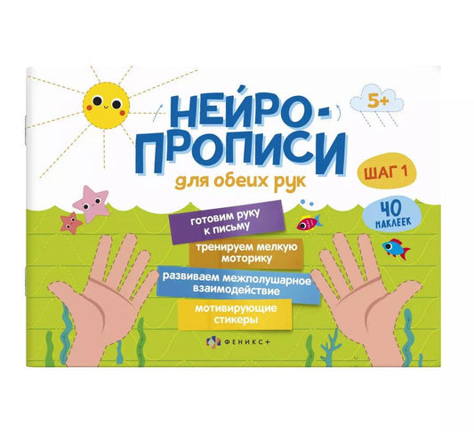 Обложка книги "Нейропрописи для обеих рук. Шаг 1"