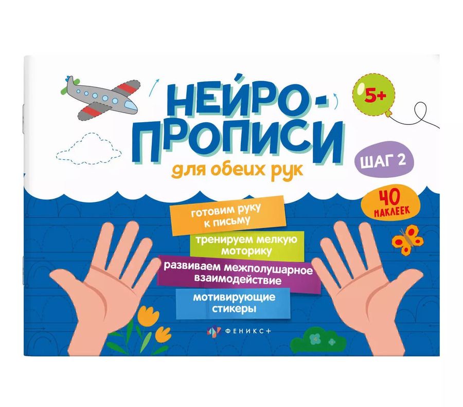 Обложка книги "Нейропрописи для обеих рук. Шаг 2"