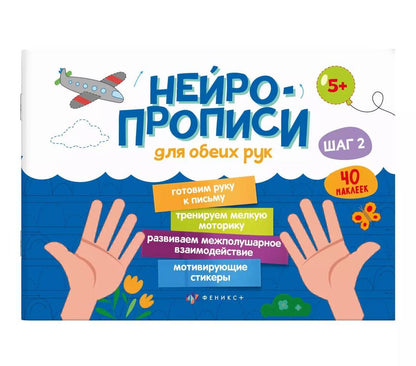 Обложка книги "Нейропрописи для обеих рук. Шаг 2"