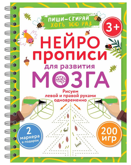 Обложка книги "Нейропрописи для развития мозга. Рисуем левой и правой руками одновременно. Пиши–стирай"
