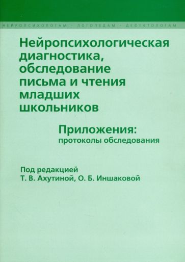 Обложка книги "Нейропсихологическая диагностика, обследовнаие письма и чтения младших  школьников. Приложения"