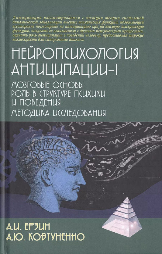 Обложка книги "Нейропсихология антиципации-I. Мозговые основы. Роль в структуре психики и поведения. Методика исследования"