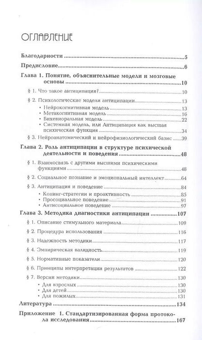 Фотография книги "Нейропсихология антиципации-I. Мозговые основы. Роль в структуре психики и поведения. Методика исследования"