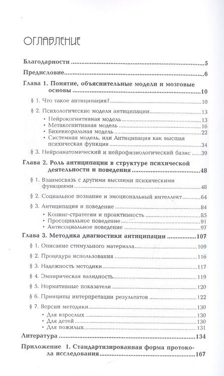 Фотография книги "Нейропсихология антиципации-I. Мозговые основы. Роль в структуре психики и поведения. Методика исследования"