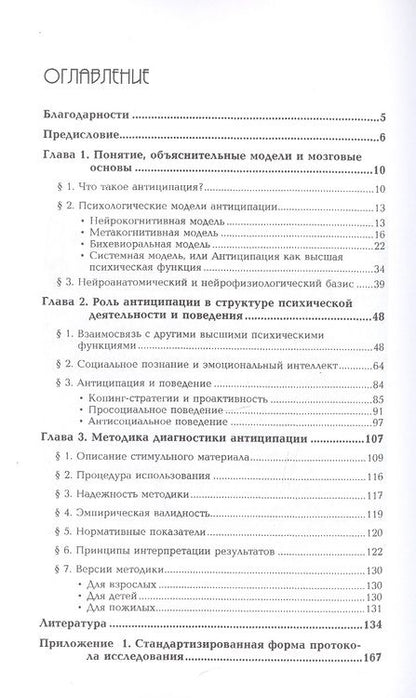 Фотография книги "Нейропсихология антиципации-I. Мозговые основы. Роль в структуре психики и поведения. Методика исследования"