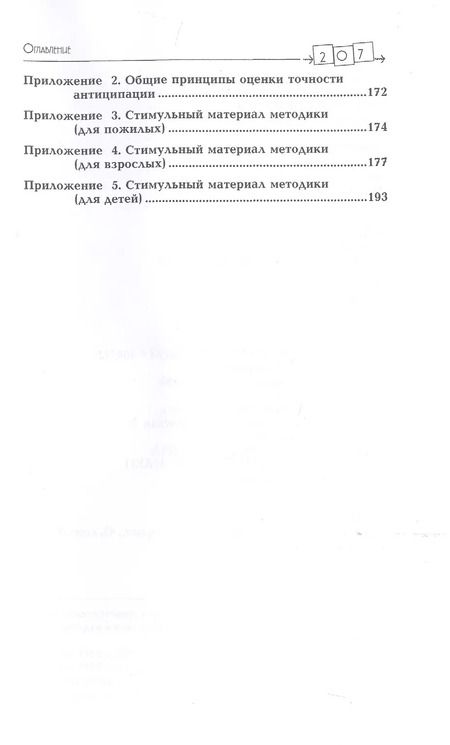 Фотография книги "Нейропсихология антиципации-I. Мозговые основы. Роль в структуре психики и поведения. Методика исследования"