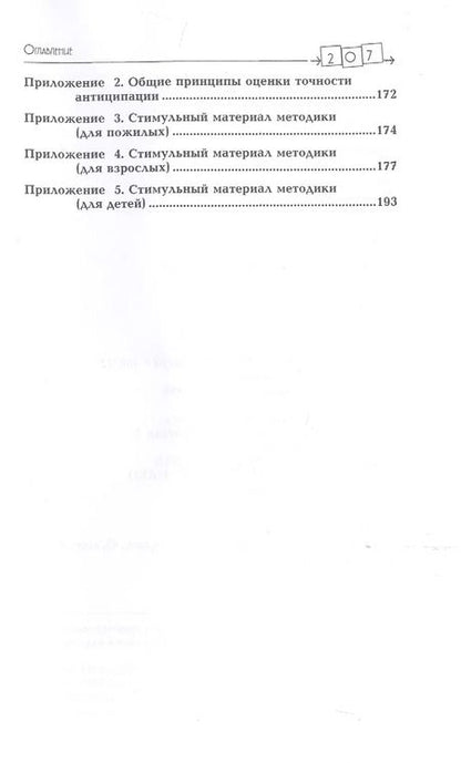 Фотография книги "Нейропсихология антиципации-I. Мозговые основы. Роль в структуре психики и поведения. Методика исследования"