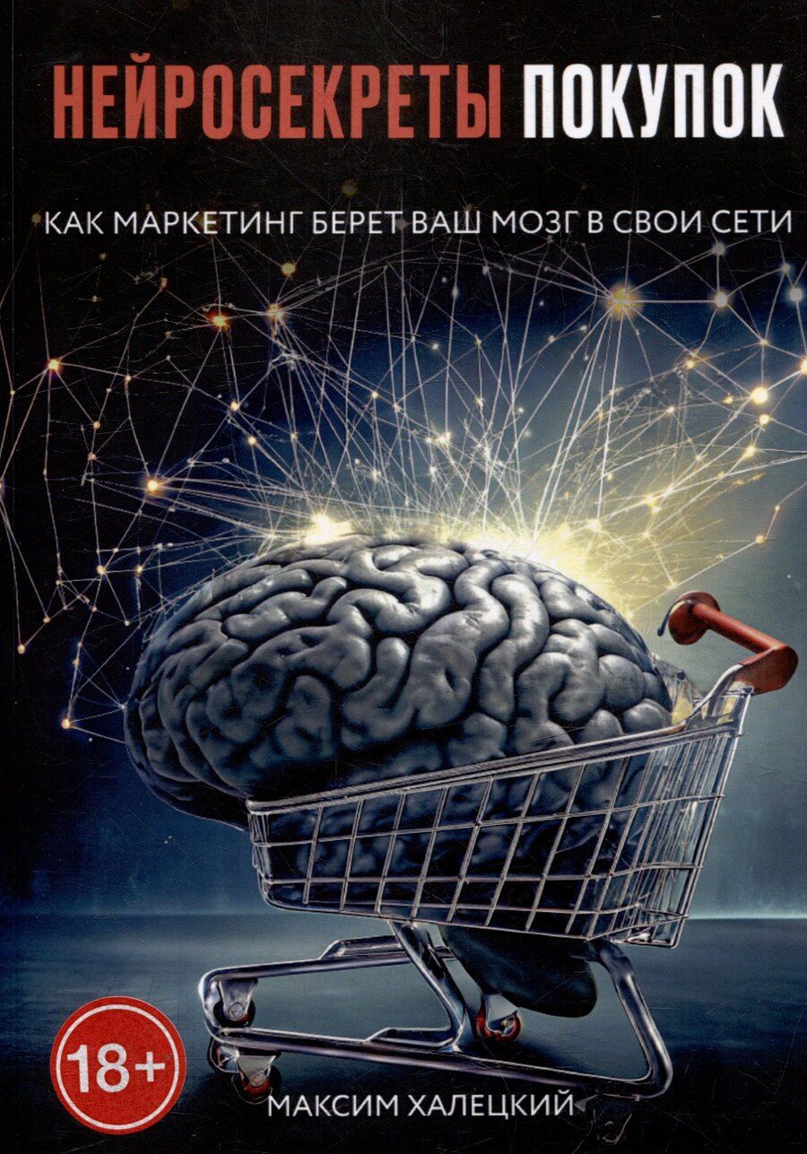 Обложка книги "Нейросекреты покупок: Как маркетинг берет ваш мозг в свои сети"
