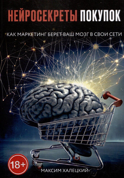 Обложка книги "Нейросекреты покупок: Как маркетинг берет ваш мозг в свои сети"