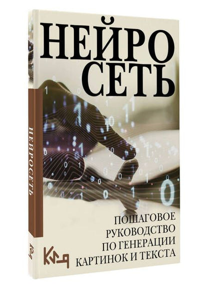 Фотография книги "Нейросеть. Пошаговое руководство по генерации картинок и текста"