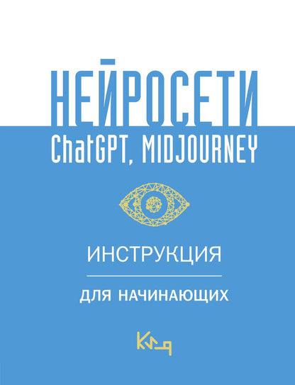 Обложка книги "Нейросети ChatGPT, Midjourney. Инструкция для начинающих"