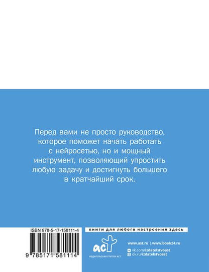 Фотография книги "Нейросети ChatGPT, Midjourney. Инструкция для начинающих"