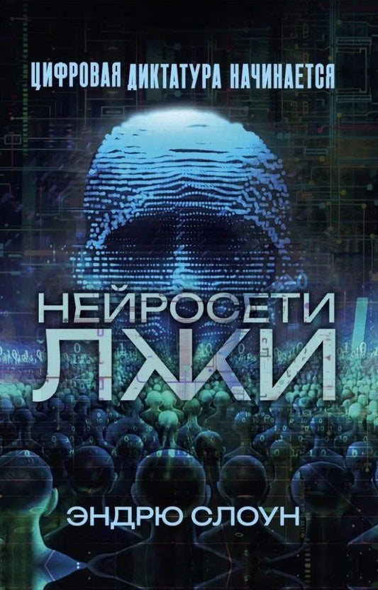 Обложка книги "Нейросети лжи. Цифровая диктатура начинается"
