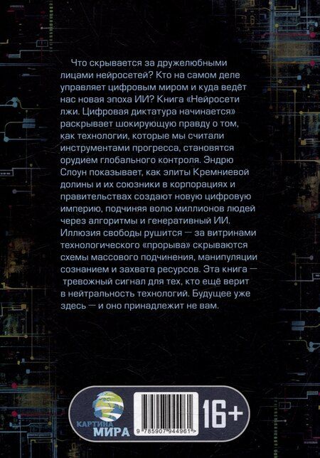 Фотография книги "Нейросети лжи. Цифровая диктатура начинается"