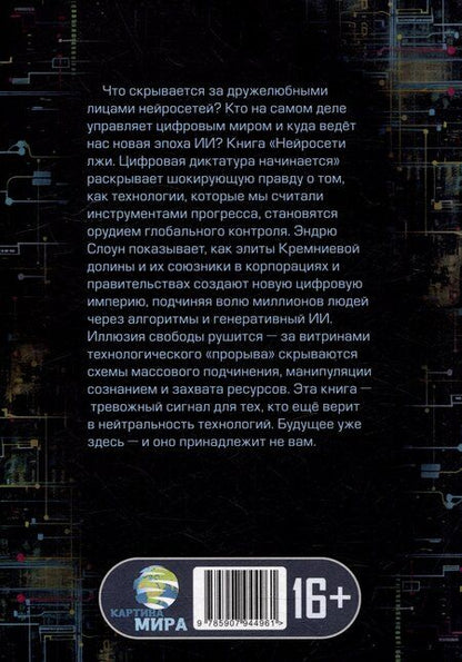 Фотография книги "Нейросети лжи. Цифровая диктатура начинается"