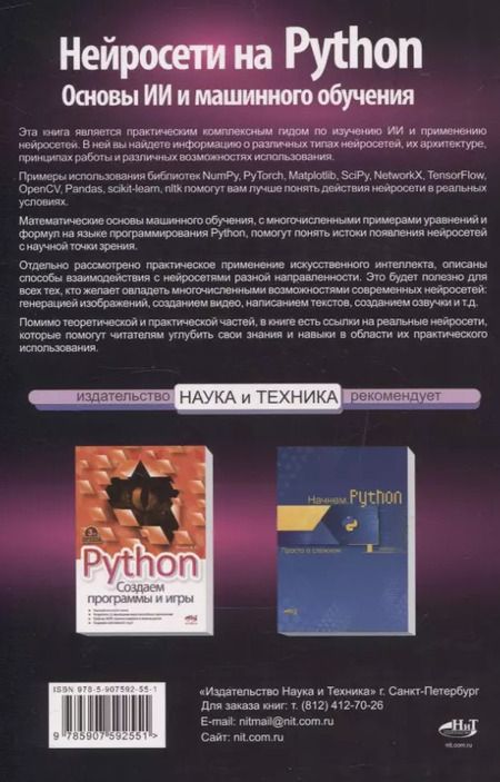 Фотография книги "Нейросети на Python. Основы ИИ и машинного обучения"