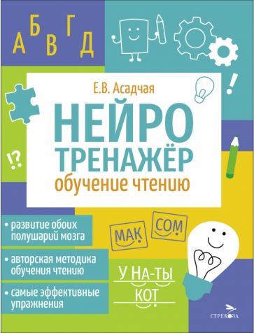 Обложка книги "Нейротренажер. Обучение чтению"