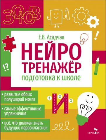 Обложка книги "Нейротренажер. Подготовка к школе"