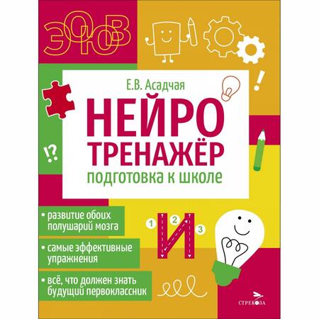 Фотография книги "Нейротренажер. Подготовка к школе"