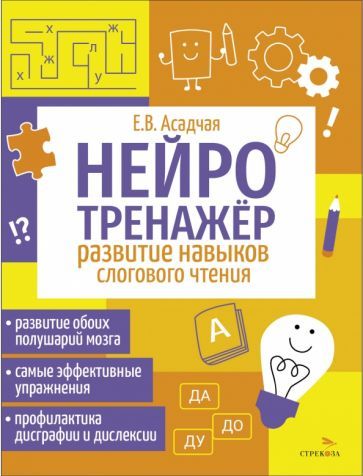 Обложка книги "Нейротренажер. Развитие навыков слогового чтения"