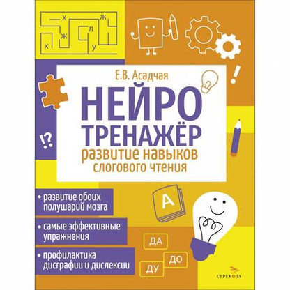 Фотография книги "Нейротренажер. Развитие навыков слогового чтения"