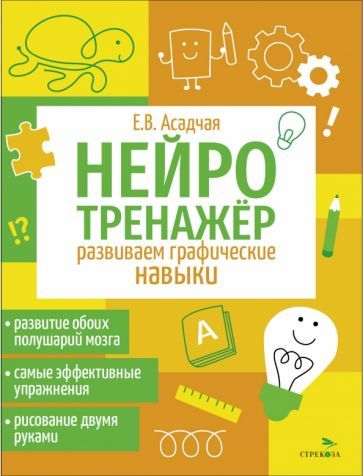 Обложка книги "Нейротренажер. Развиваем графические навыки"