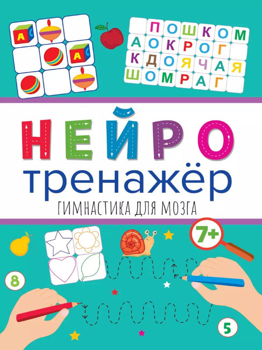 Обложка книги "НЕЙРОТРЕНАЖЁРЫ. ГИМНАСТИКА ДЛЯ МОЗГА"