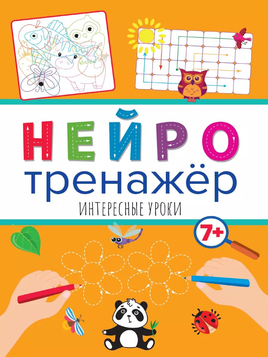 Обложка книги "НЕЙРОТРЕНАЖЁРЫ. ИНТЕРЕСНЫЕ УРОКИ"