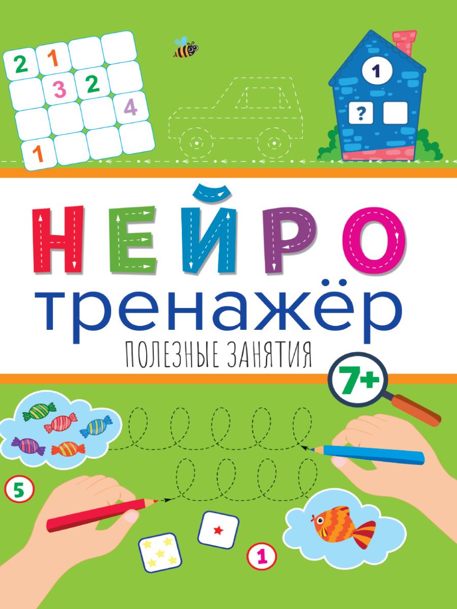 Обложка книги "Нейротренажёры. Полезные занятия"