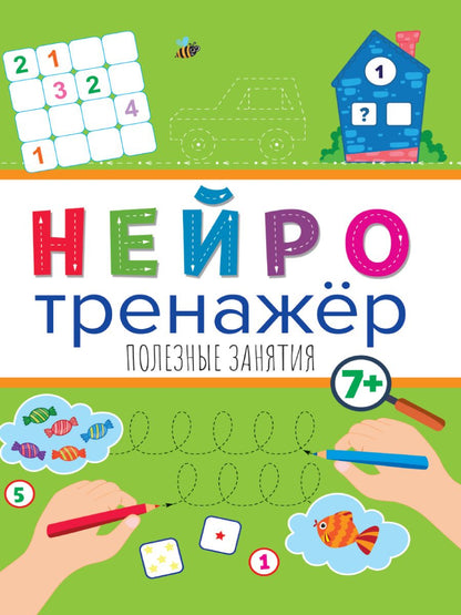 Обложка книги "Нейротренажёры. Полезные занятия"