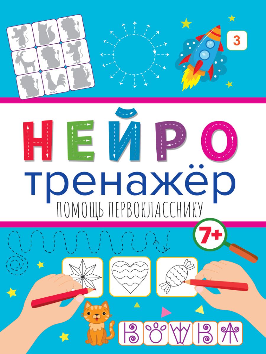 Обложка книги "Нейротренажёры. Помощь первокласнику"
