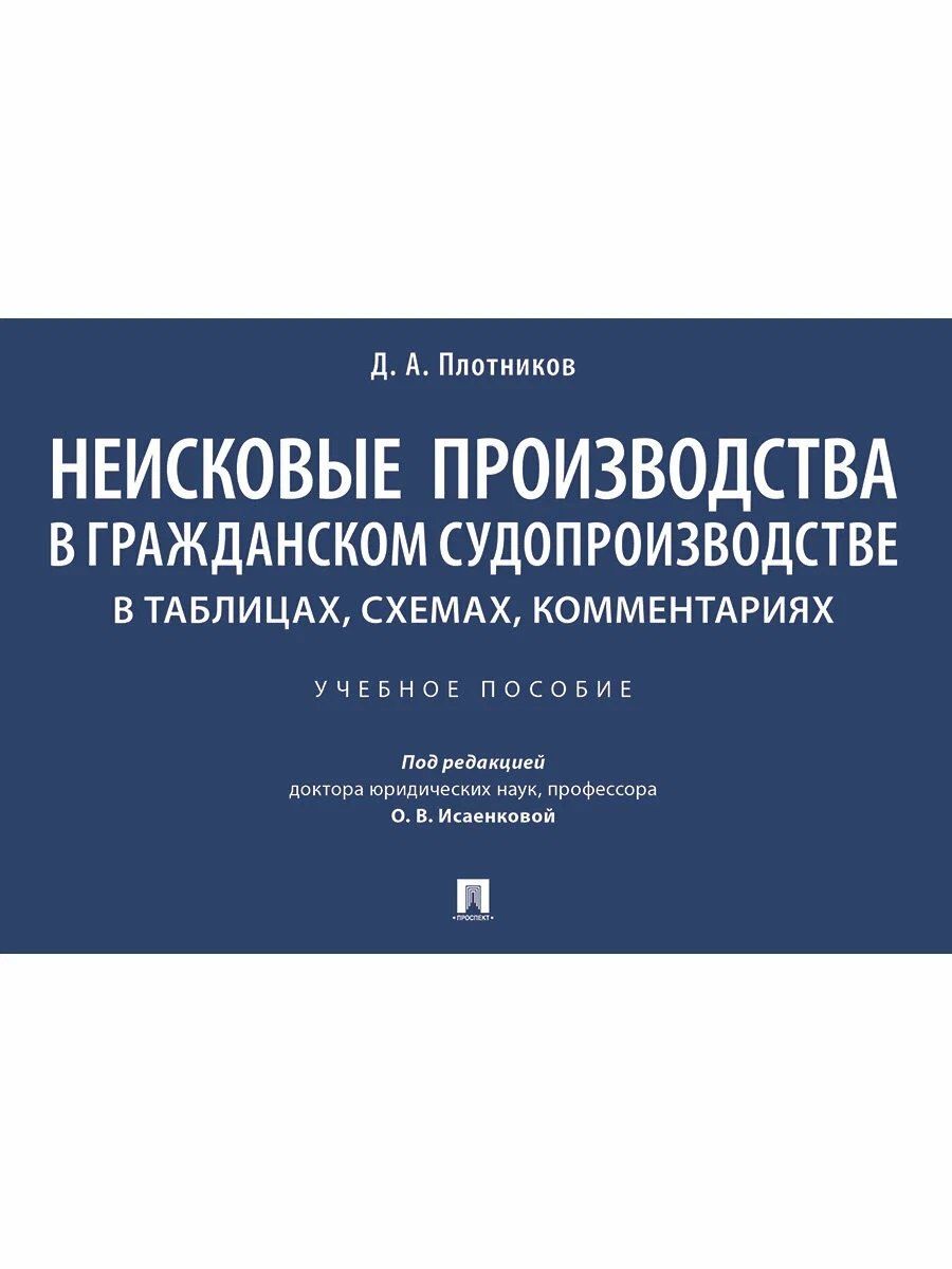 Обложка книги "Неисковые производства в гражданском судопроизводстве: в таблицах, схемах, комментариях. Учебное пособие"
