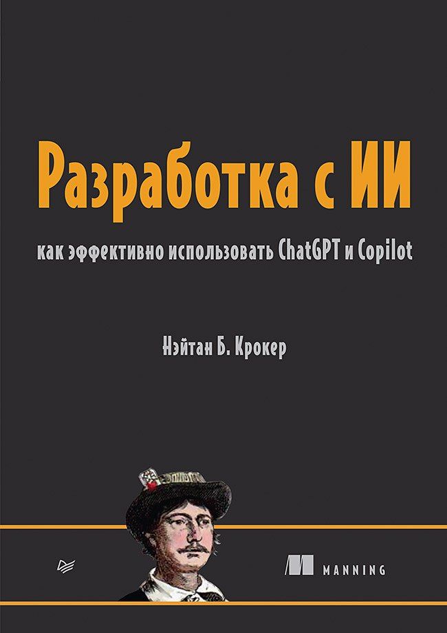 Обложка книги "Нэйтан Б.: Разработка с ИИ: как эффективно использовать ChatGPT и Copilot"