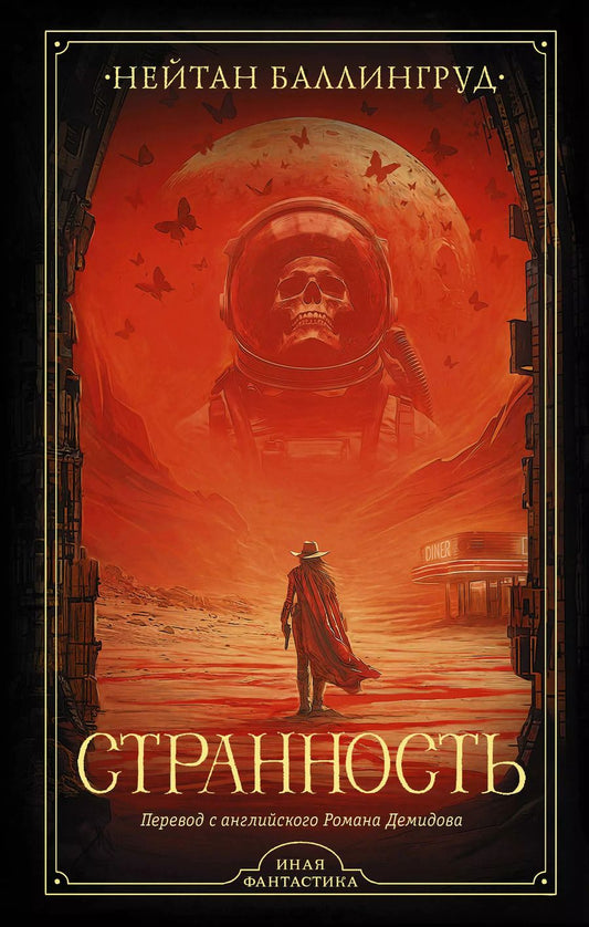 Обложка книги "Нейтан Баллингруд: Странность"