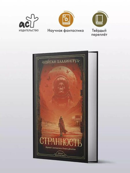 Фотография книги "Нейтан Баллингруд: Странность"
