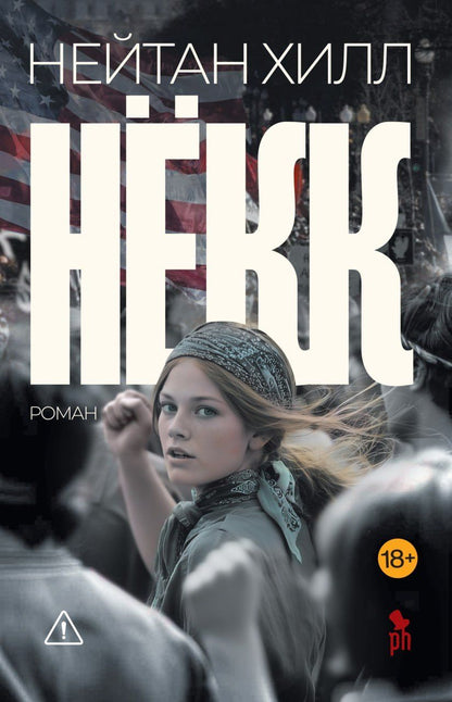 Обложка книги "Нейтан Хилл: Нёкк"