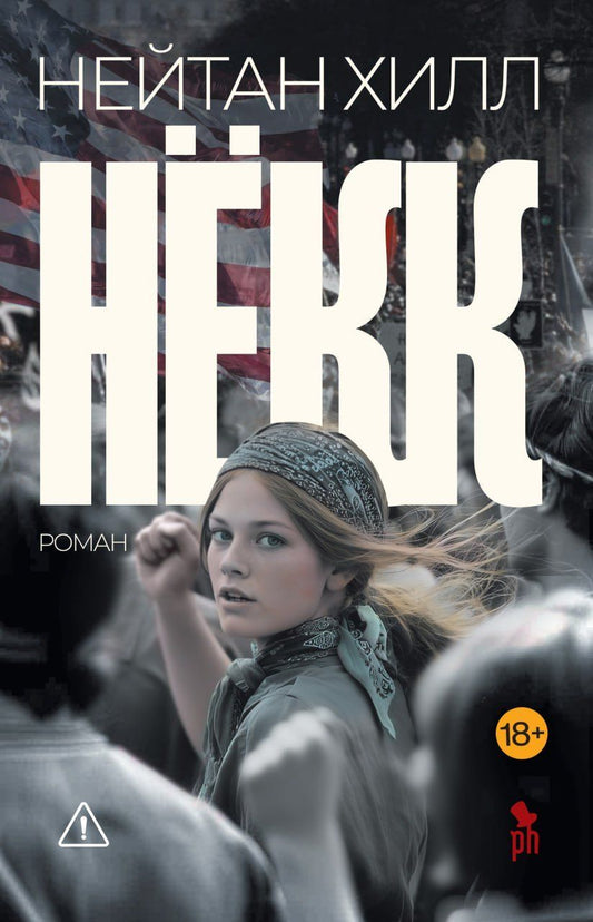 Обложка книги "Нейтан Хилл: Нёкк"