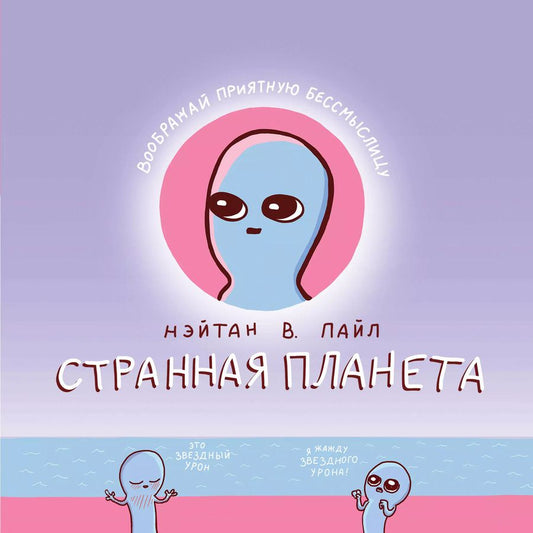 Обложка книги "Нэйтан Пайл: Странная планета"