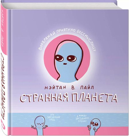 Фотография книги "Нэйтан Пайл: Странная планета"