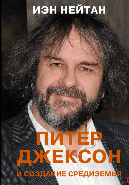 Обложка книги "Нейтан: Питер Джексон и создание Средиземья. Всё, что вы можете себе представить"