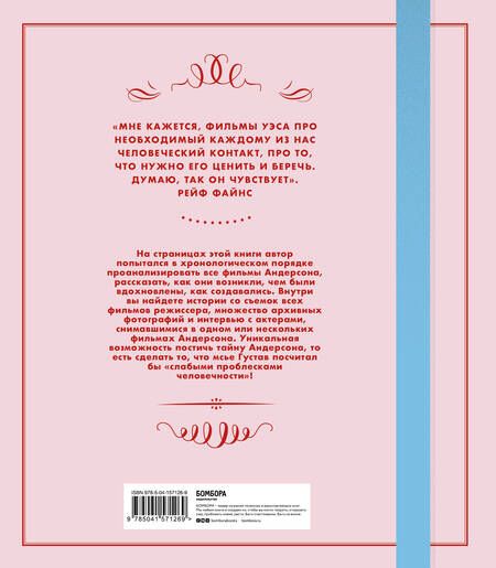 Фотография книги "Нейтан: Уэс Андерсон. Аутентичные миры гениального режиссера. От "Бутылочной ракеты" до "Французского вестн."